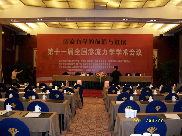 滲流計算，力學(xué)學(xué)術(shù)，大會現(xiàn)場