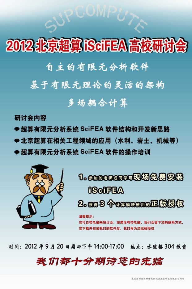 北京超算,iSciFEA,高校研討會(huì)開幕勝利召開