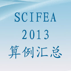 SciFEA2013 算例匯總