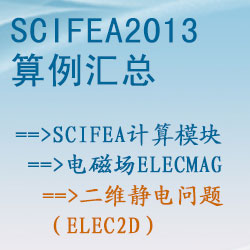 電磁場elecmag的二維靜電問題（elec2d）【SciFEA2013算例】