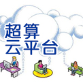 超算云平臺