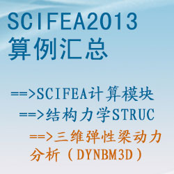 結(jié)構(gòu)力學(xué)struc的三維彈性梁動力分析（dynbm3d）【SciFEA2013算例】